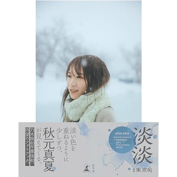 Amazon.co.jp: 佐津川愛美 写真集 『 Alter Ego (オルターエゴ